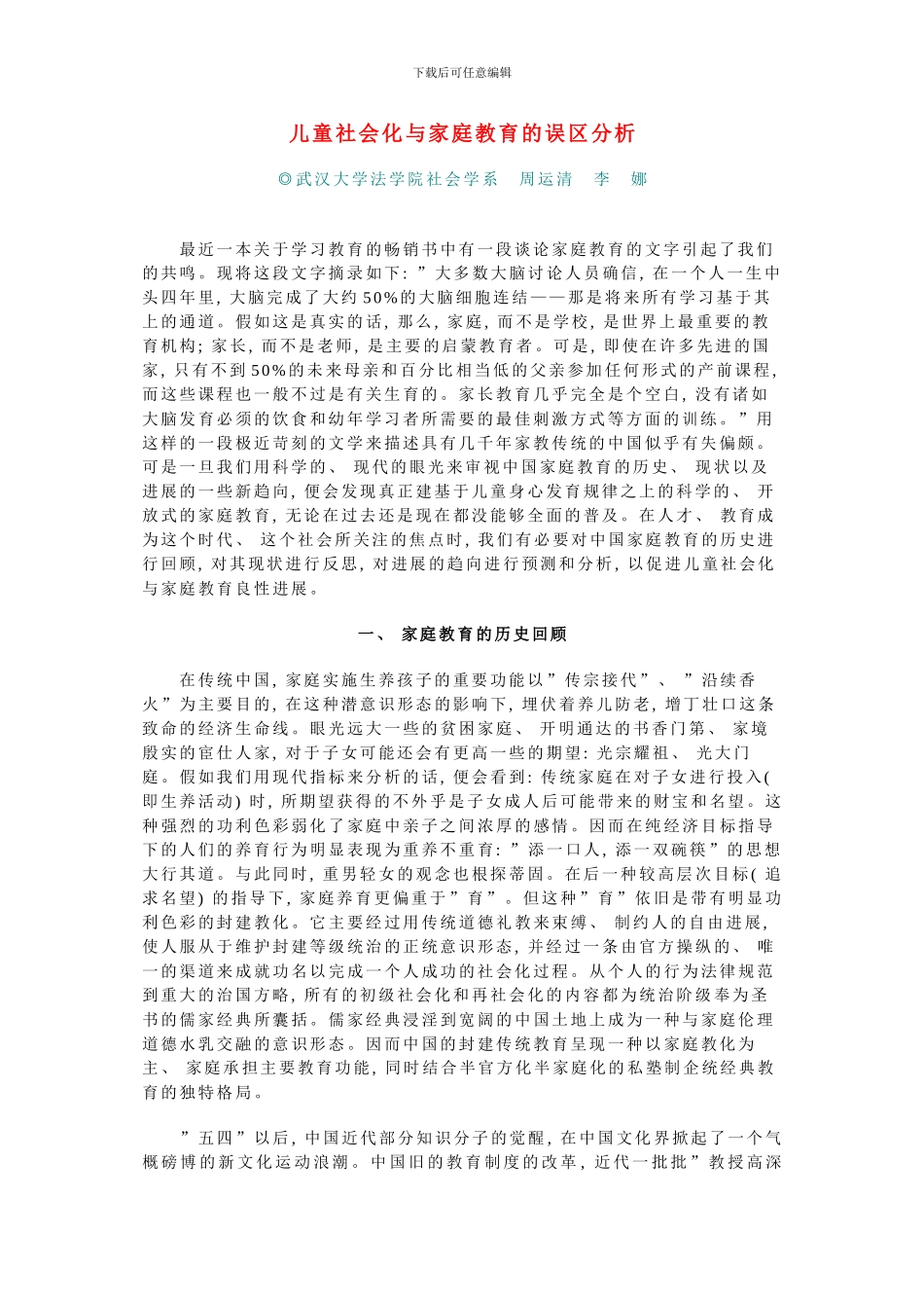 儿童社会化与家庭教育的误区分析_第1页