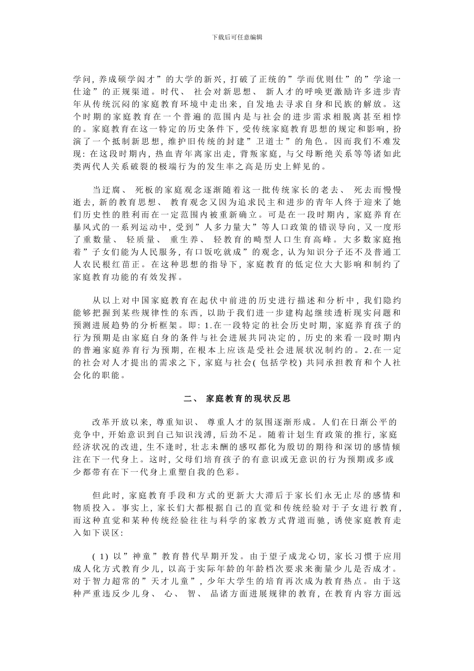 儿童社会化与家庭教育的误区分析_第2页