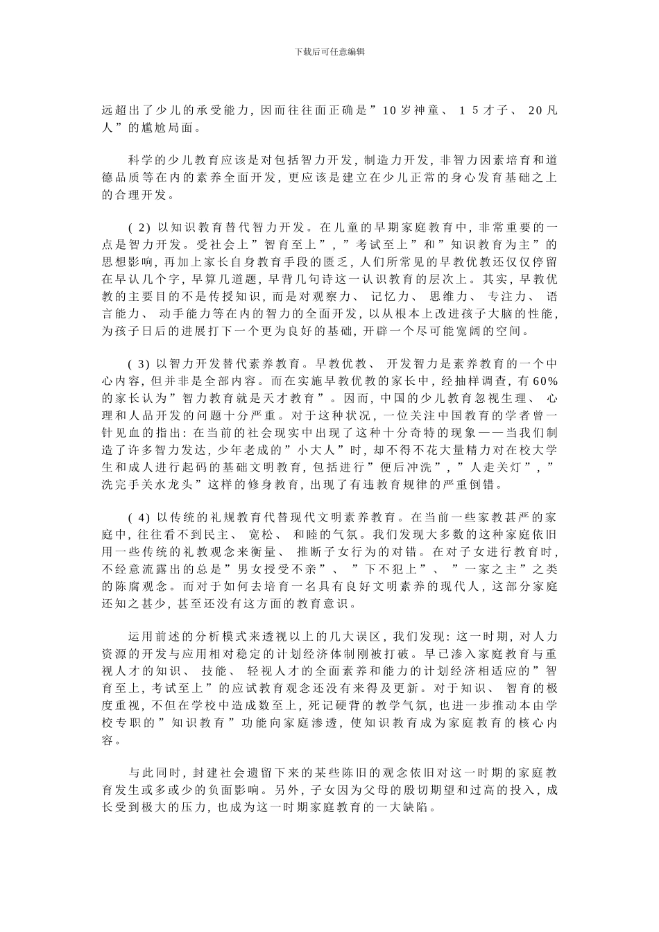 儿童社会化与家庭教育的误区分析_第3页