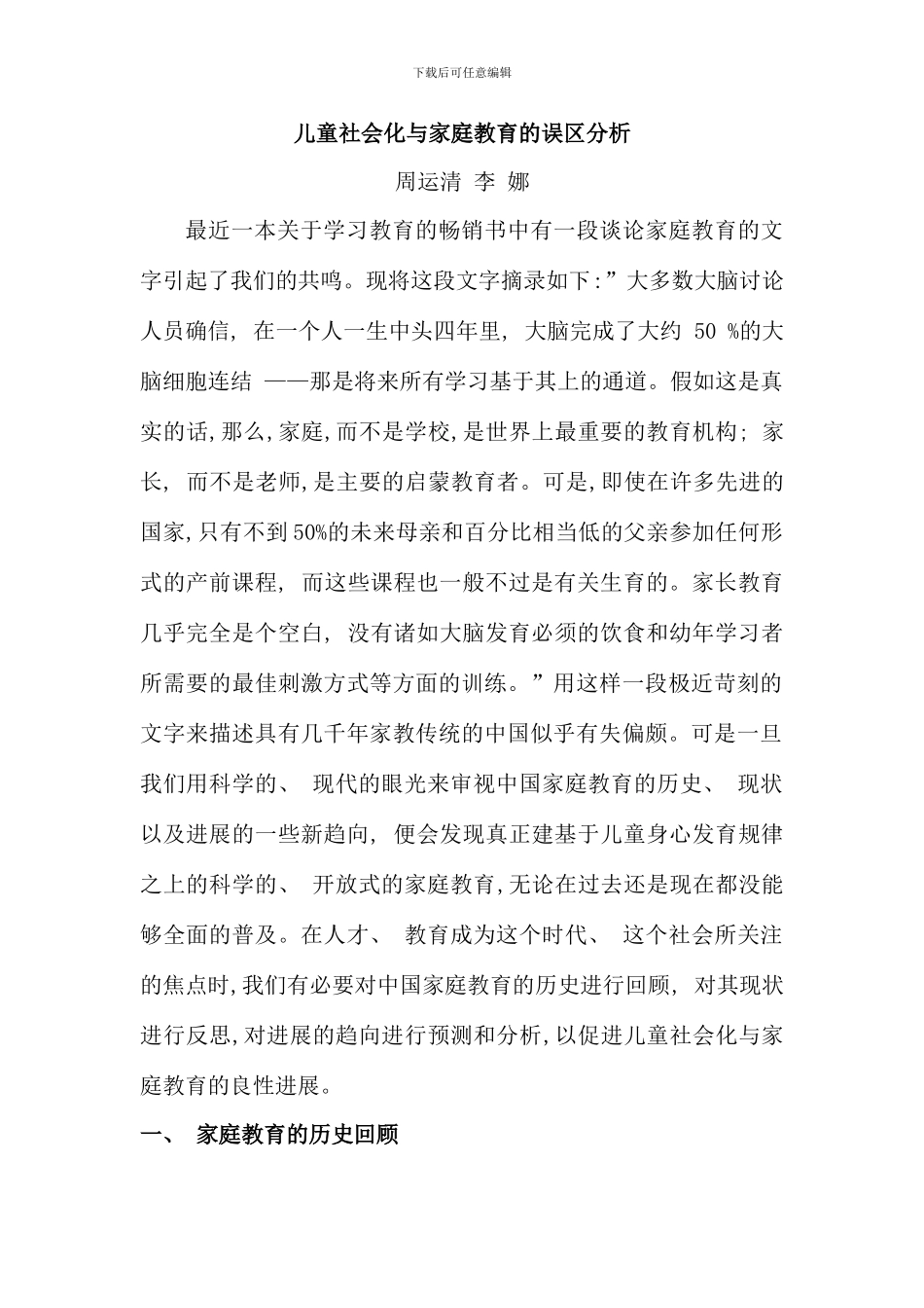 儿童社会化与家庭教育的误区分析新版_第1页