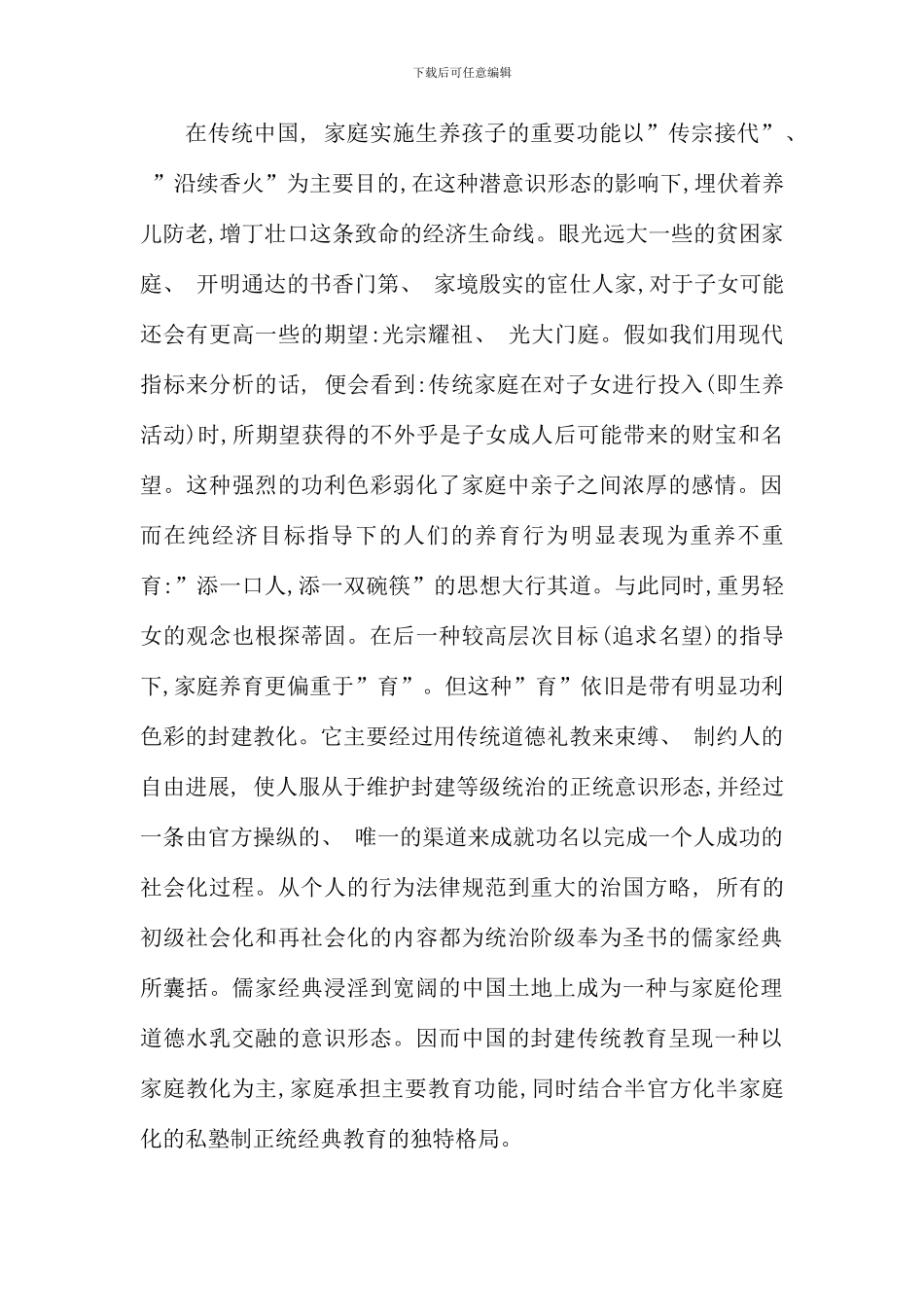 儿童社会化与家庭教育的误区分析新版_第2页