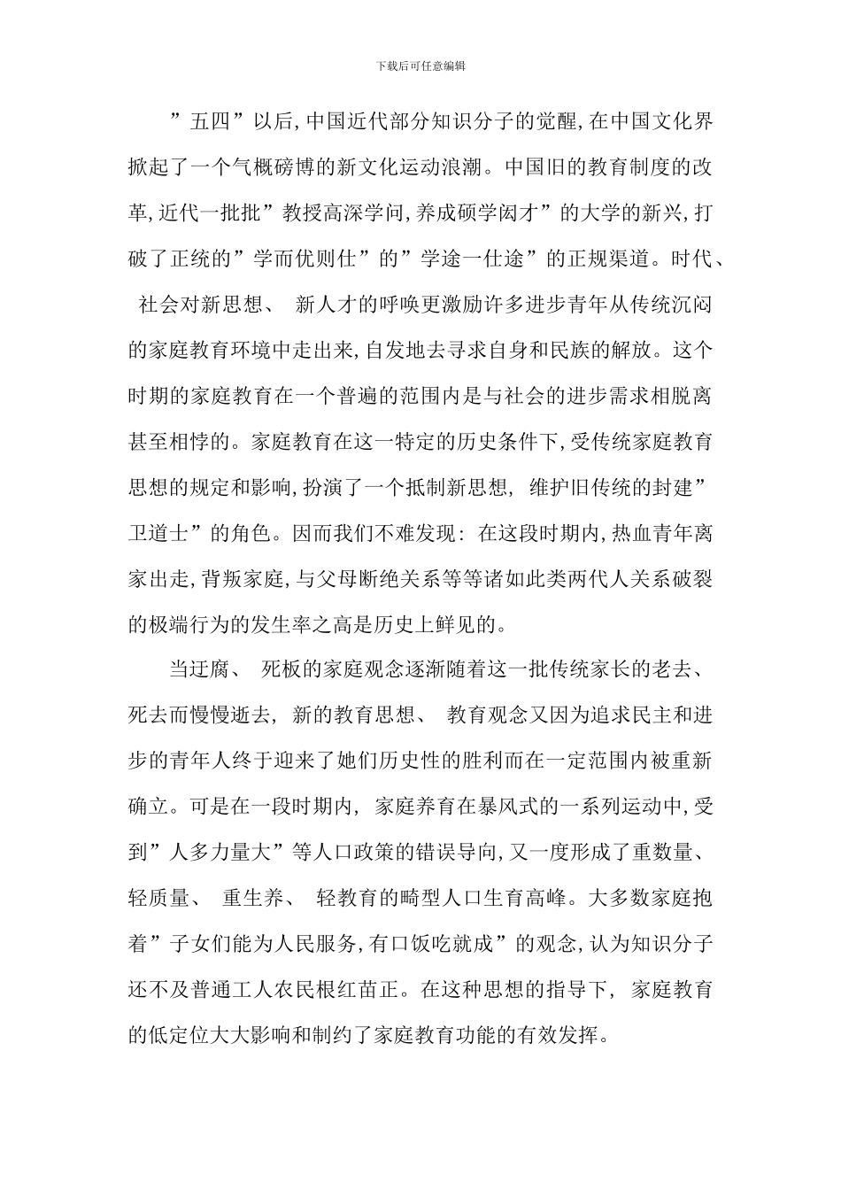 儿童社会化与家庭教育的误区分析新版_第3页