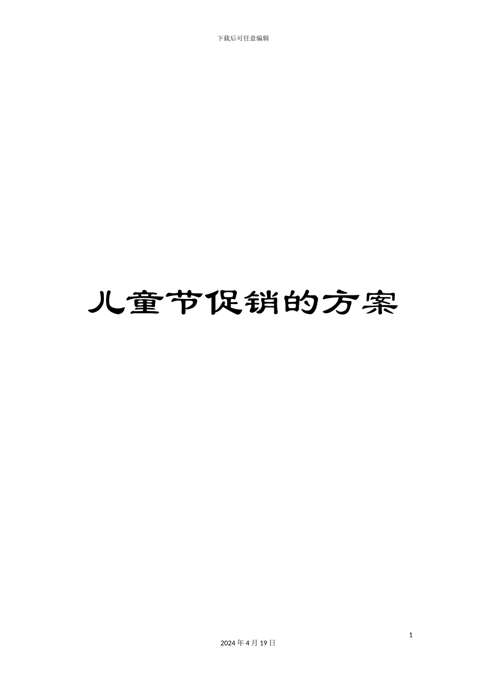 儿童节促销的方案_第1页