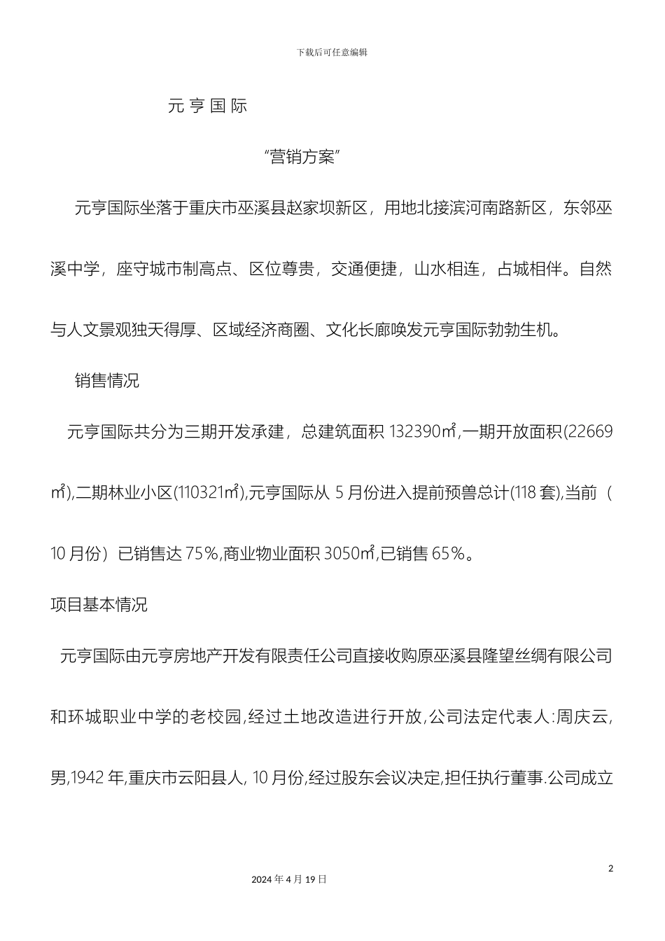 元亨国际营销方案_第2页