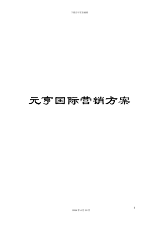 元亨国际营销方案