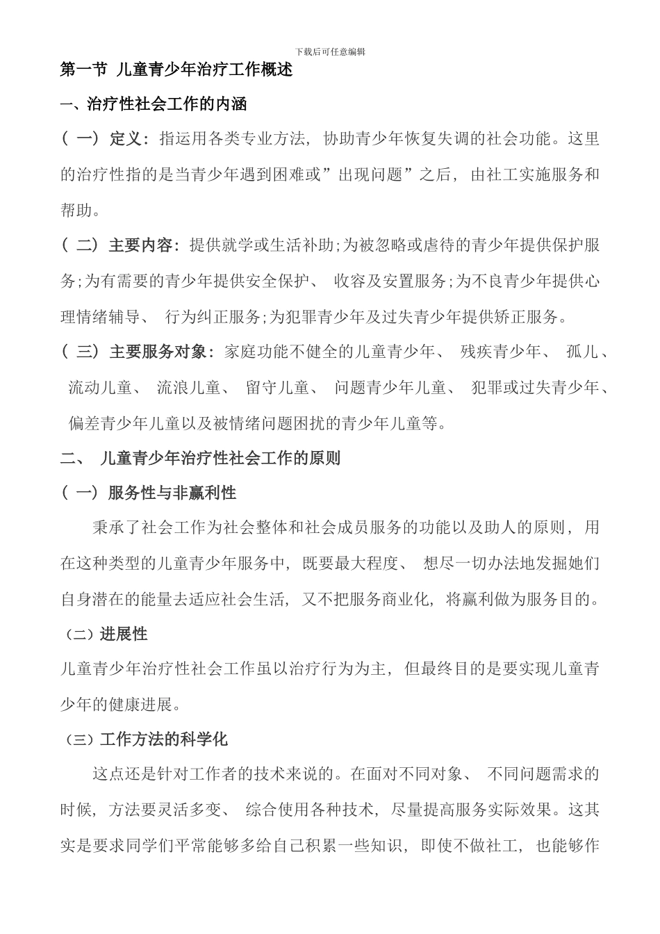 儿童青少年社会工作教案_第1页