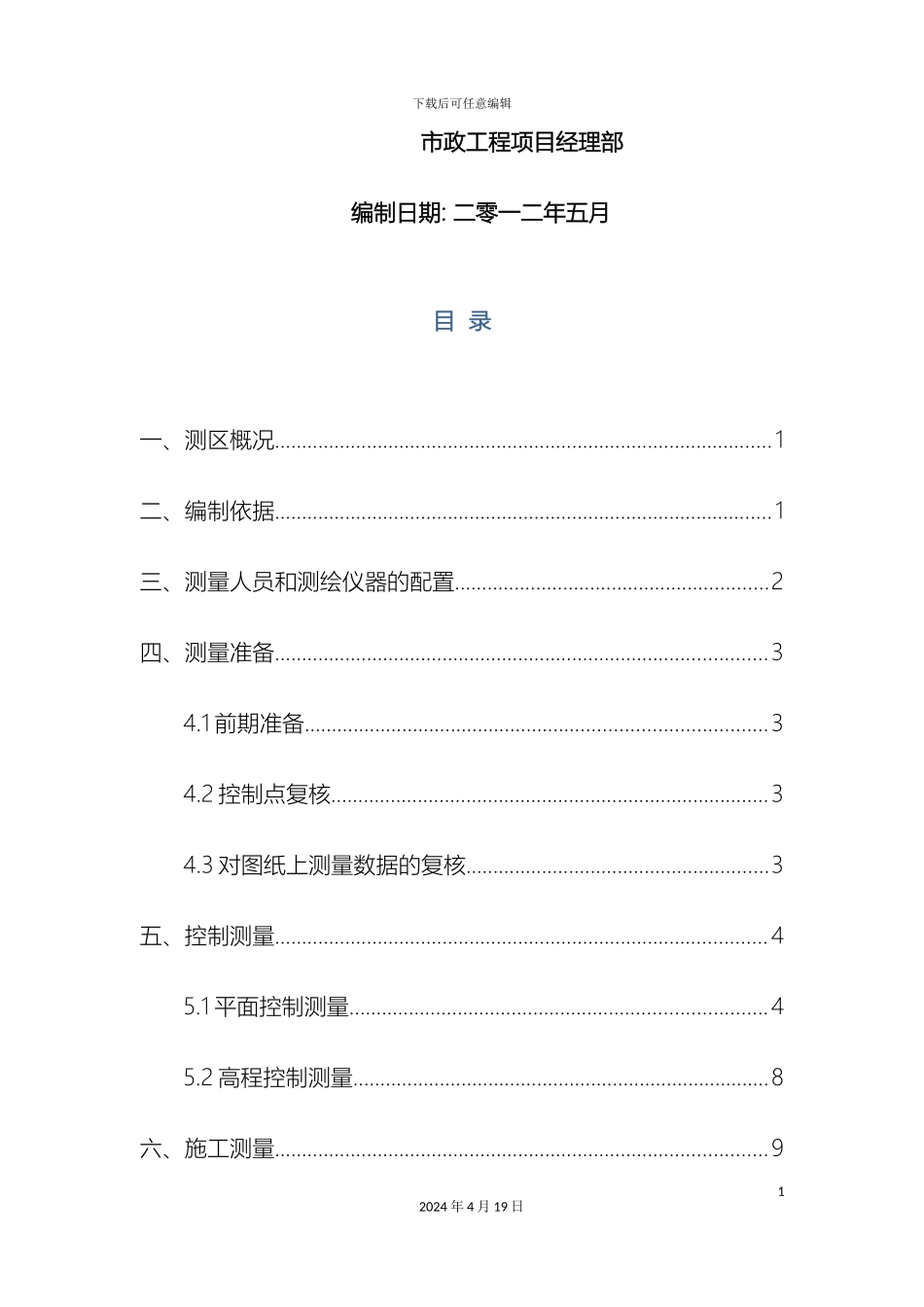 元华路南延线施工测量方案最终版_第3页