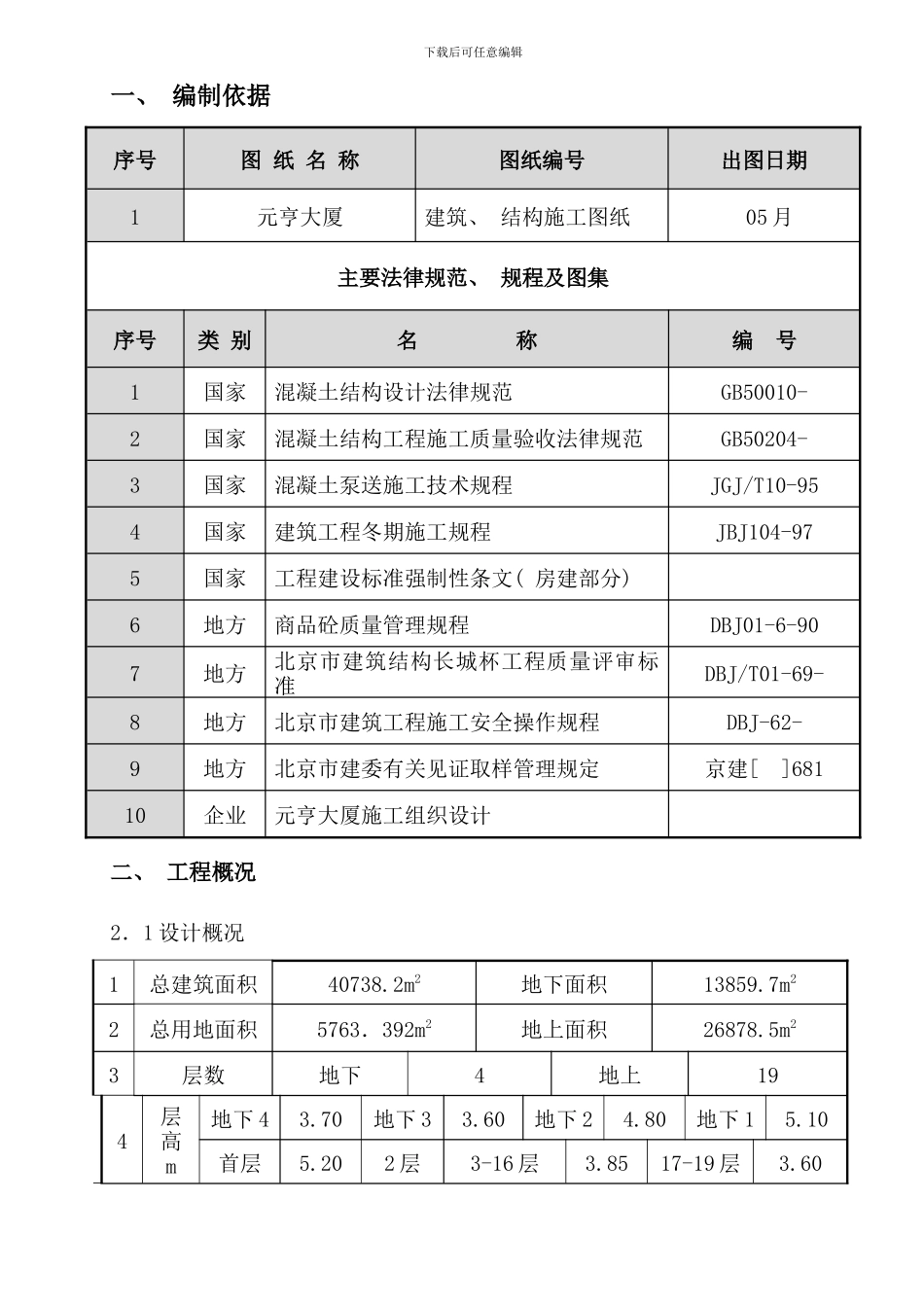 元亨大厦砼施工方案样本_第1页