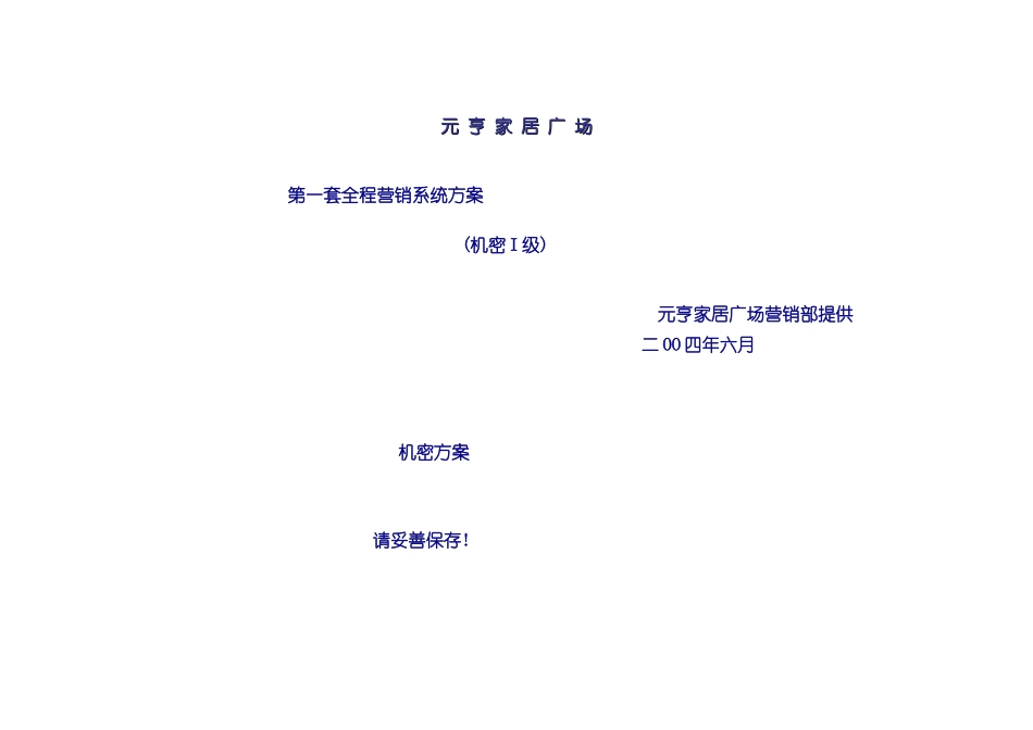 元亨家居广场全程营销方案_第2页