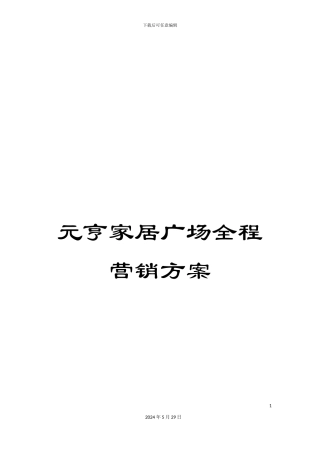 元亨家居广场全程营销方案