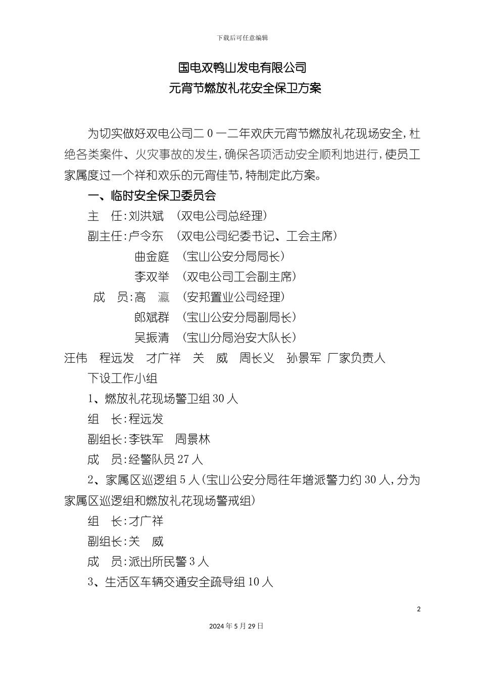 元宵节燃放礼花安全保卫方案_第2页