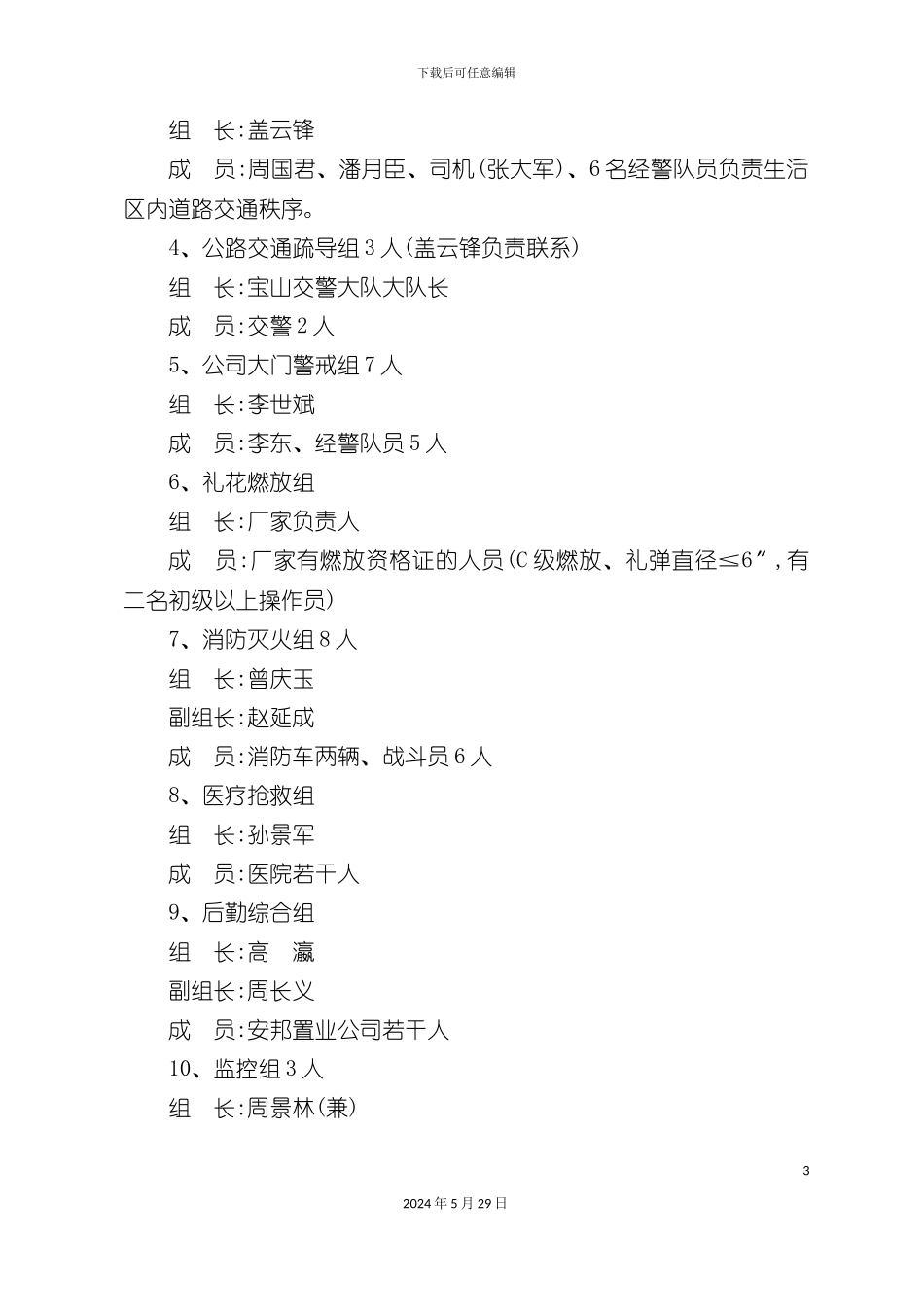 元宵节燃放礼花安全保卫方案_第3页