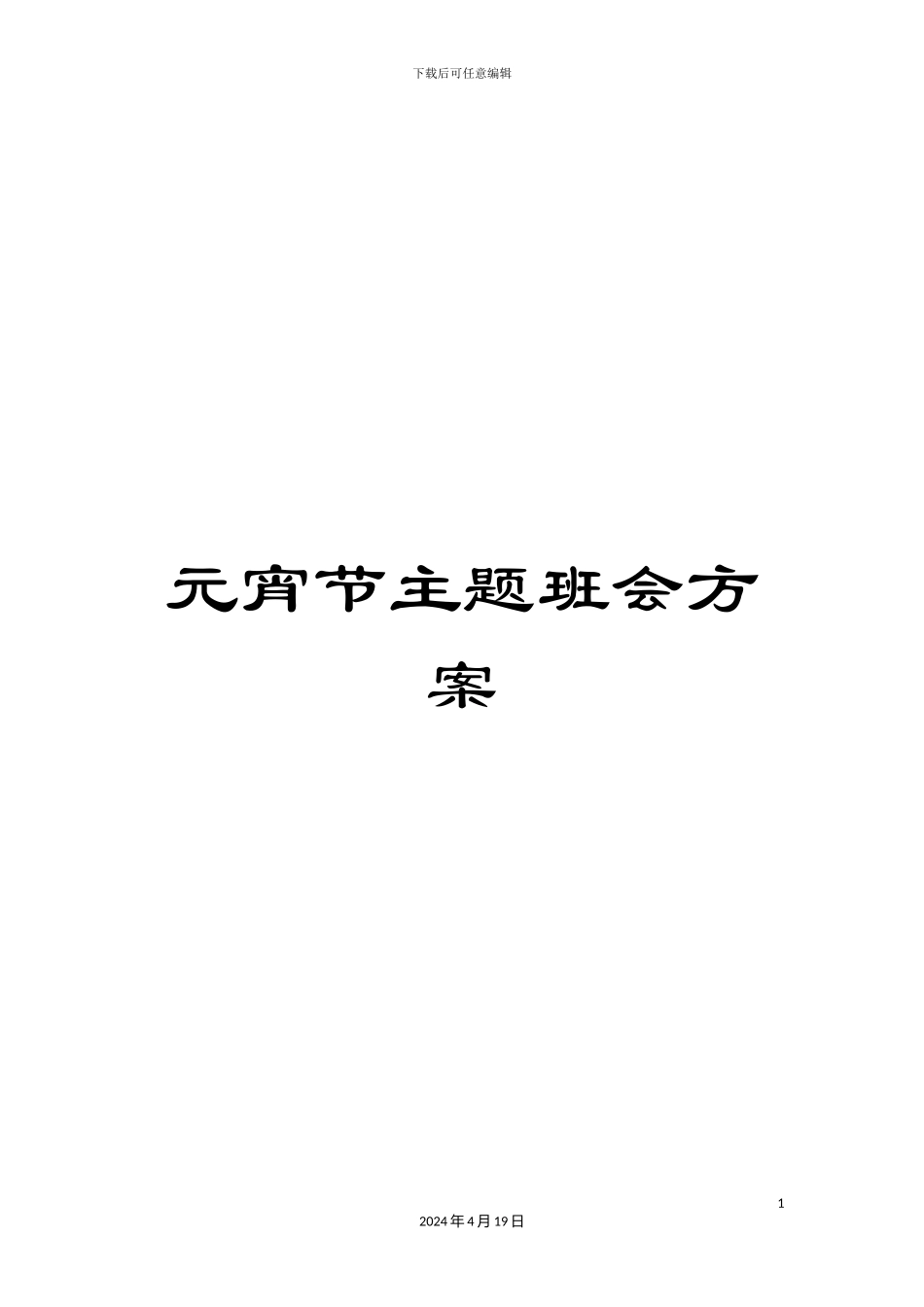 元宵节主题班会方案_第1页