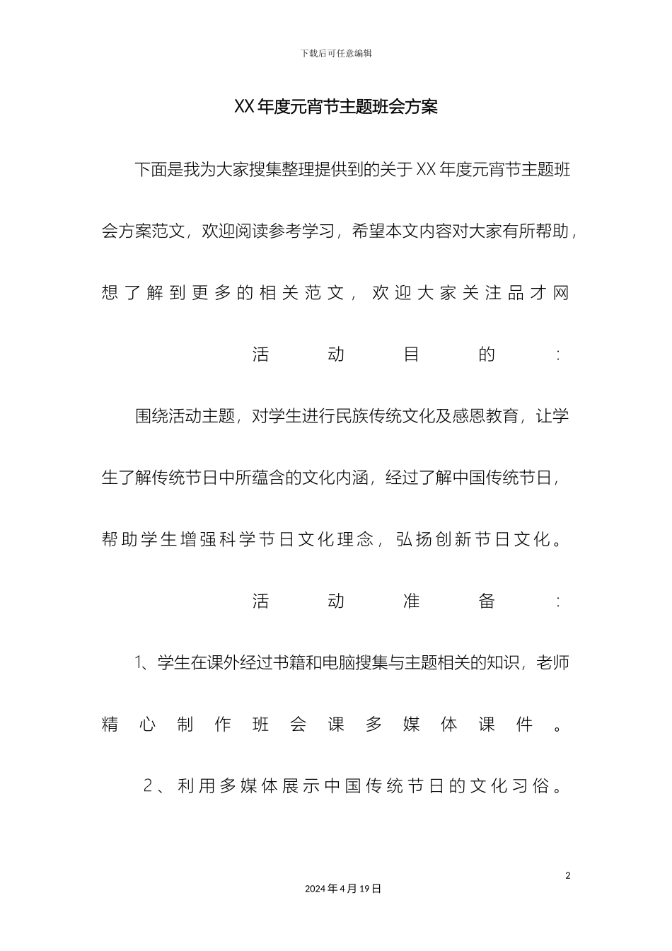 元宵节主题班会方案_第2页