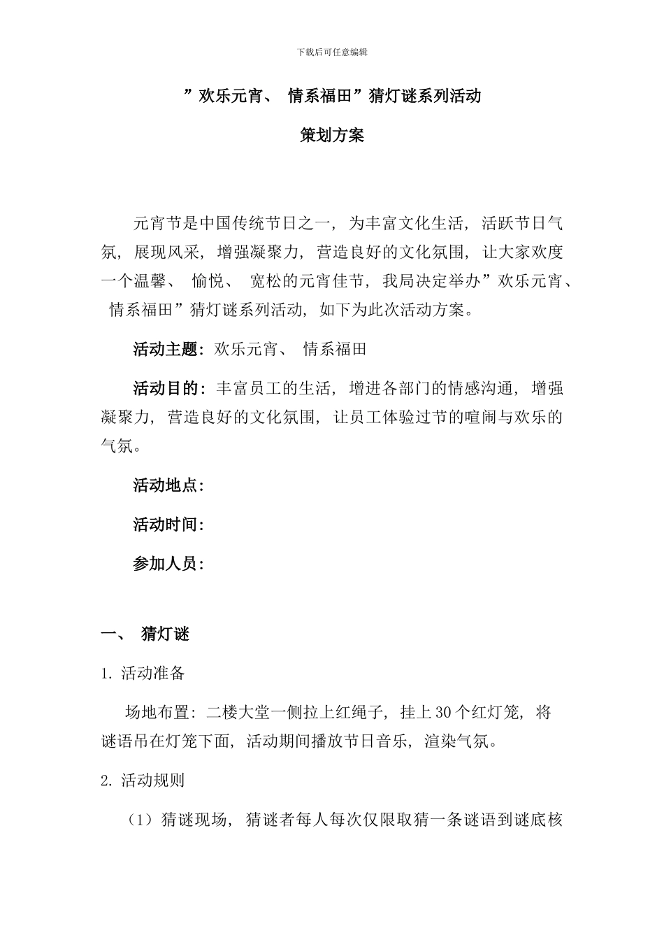 元宵活动策划方案样本_第1页