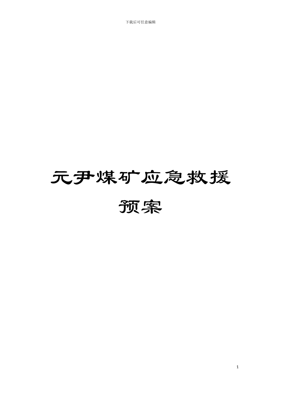 元尹煤矿应急救援预案模板_第1页