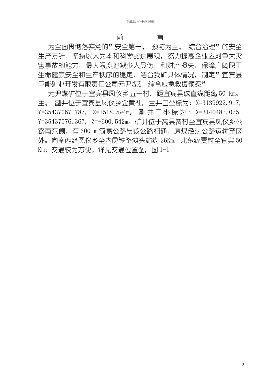 元尹煤矿应急救援预案模板_第2页