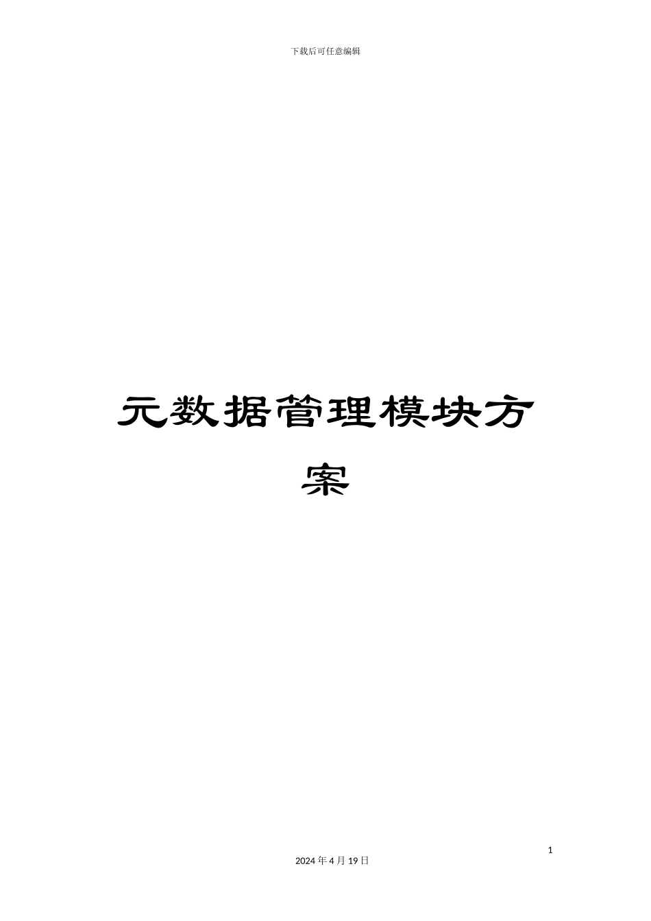 元数据管理模块方案_第1页