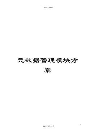 元数据管理模块方案