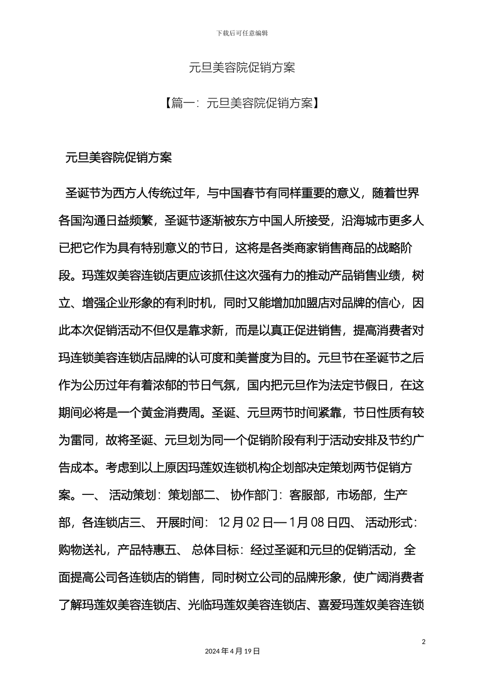 元旦作文之元旦美容院促销方案_第2页