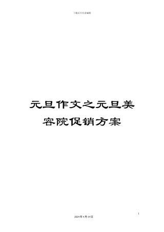 元旦作文之元旦美容院促销方案