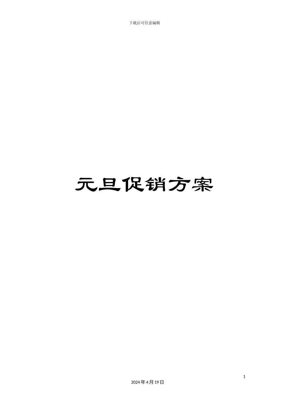 元旦促销方案_第1页