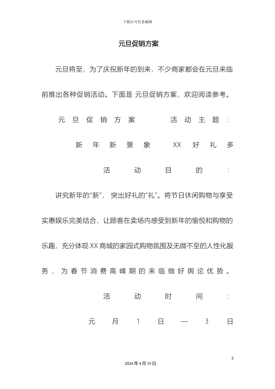 元旦促销方案_第2页