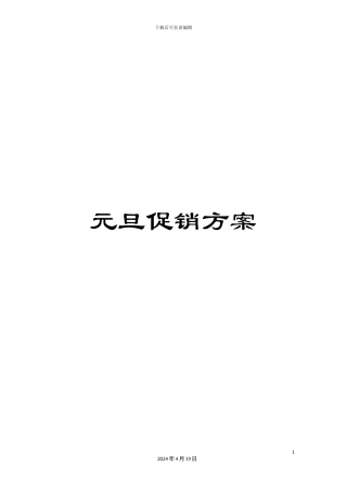 元旦促销方案