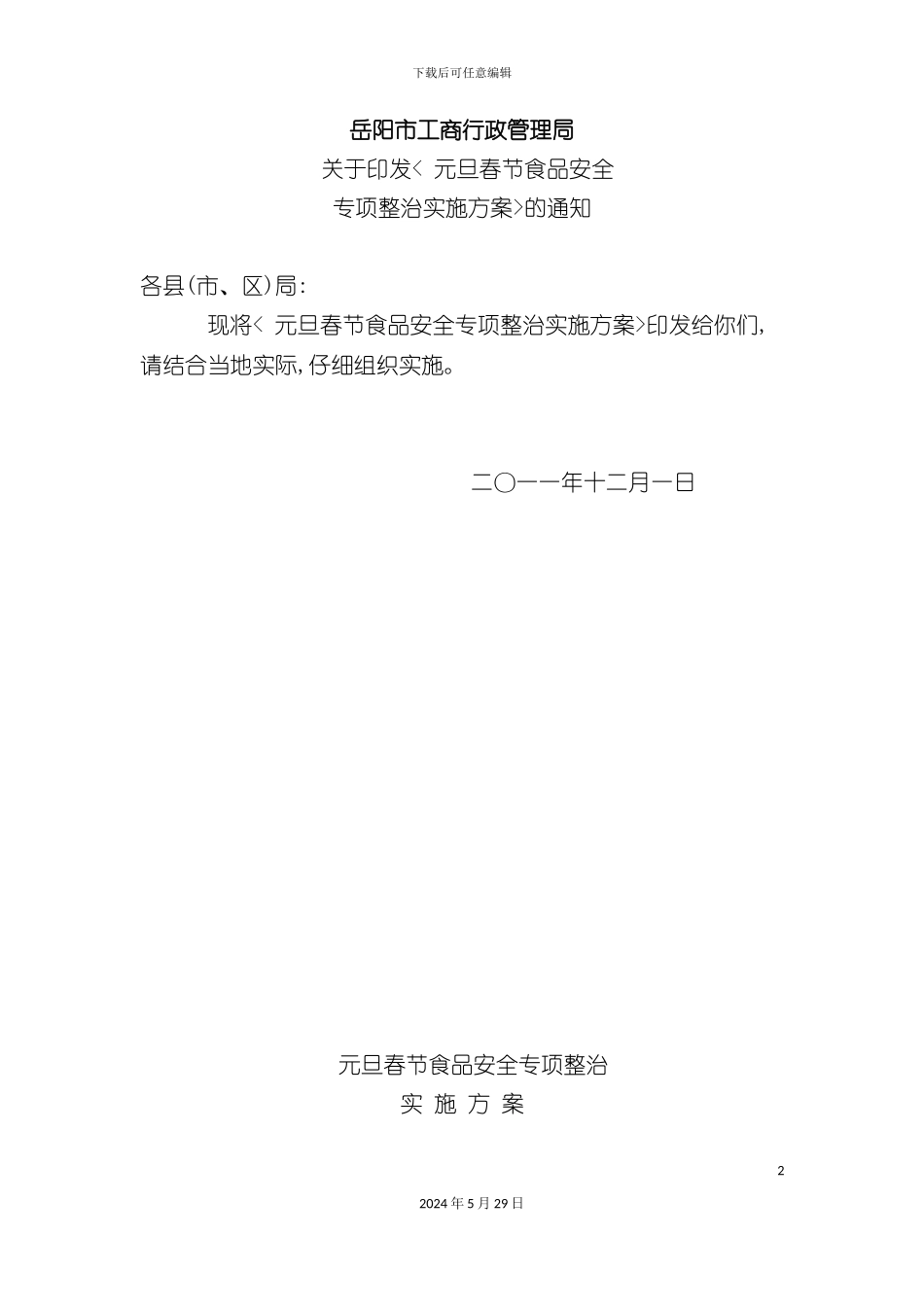 元旦春节食品安全专项整治实施方案_第2页