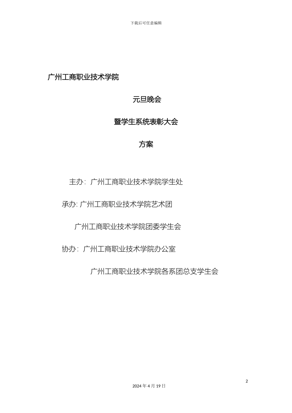 元旦晚会暨学生系统表彰大会方案_第2页