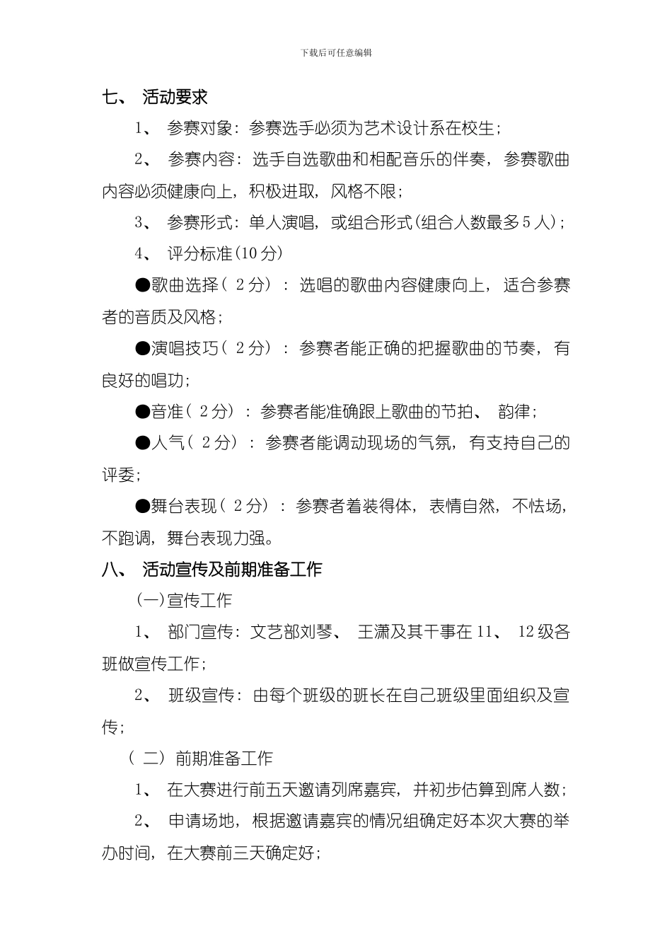 元旦晚会歌曲彩排策划书模板_第2页