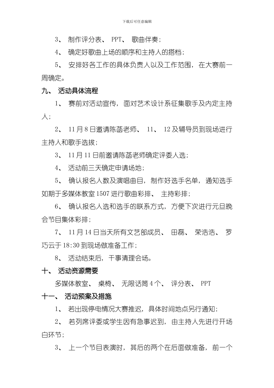 元旦晚会歌曲彩排策划书模板_第3页