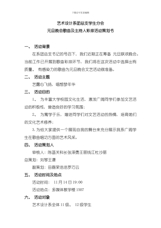 元旦晚会歌曲彩排策划书模板