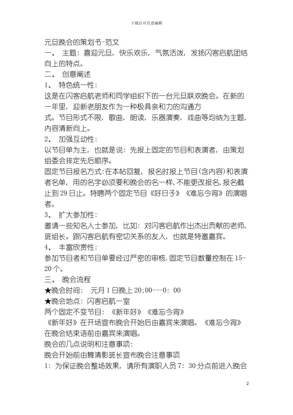 元旦晚会的策划书模板_第2页