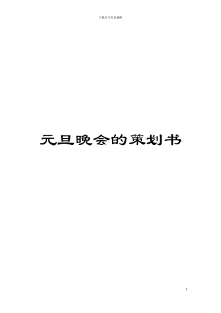 元旦晚会的策划书模板