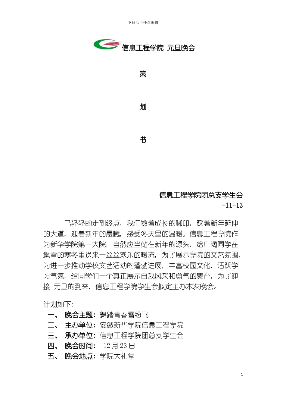 元旦晚会策划书样稿模板_第2页