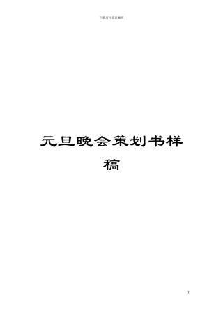 元旦晚会策划书样稿模板