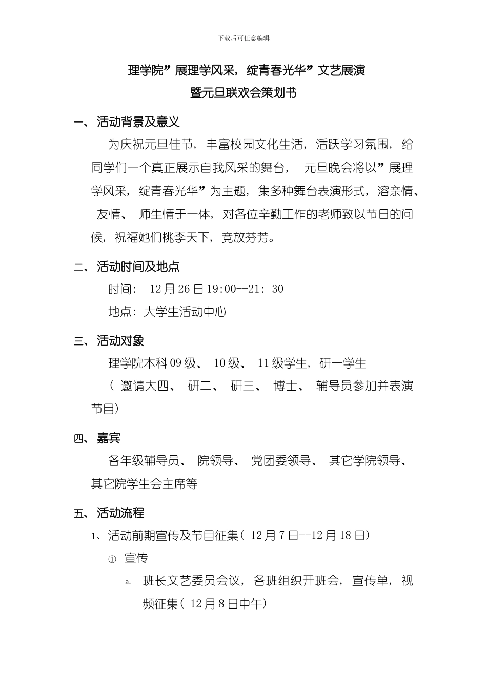 元旦晚会策划书模板_第1页