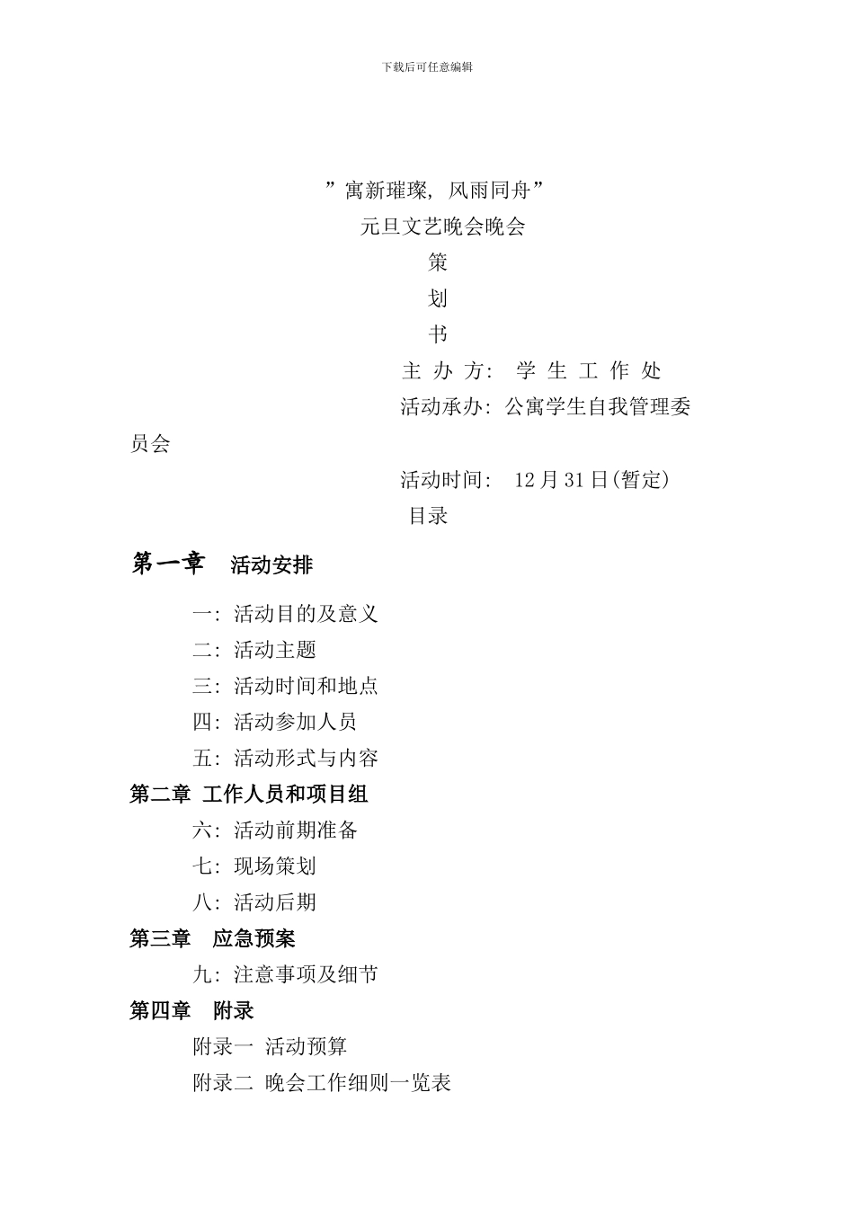 元旦晚会策划方案样本_第1页