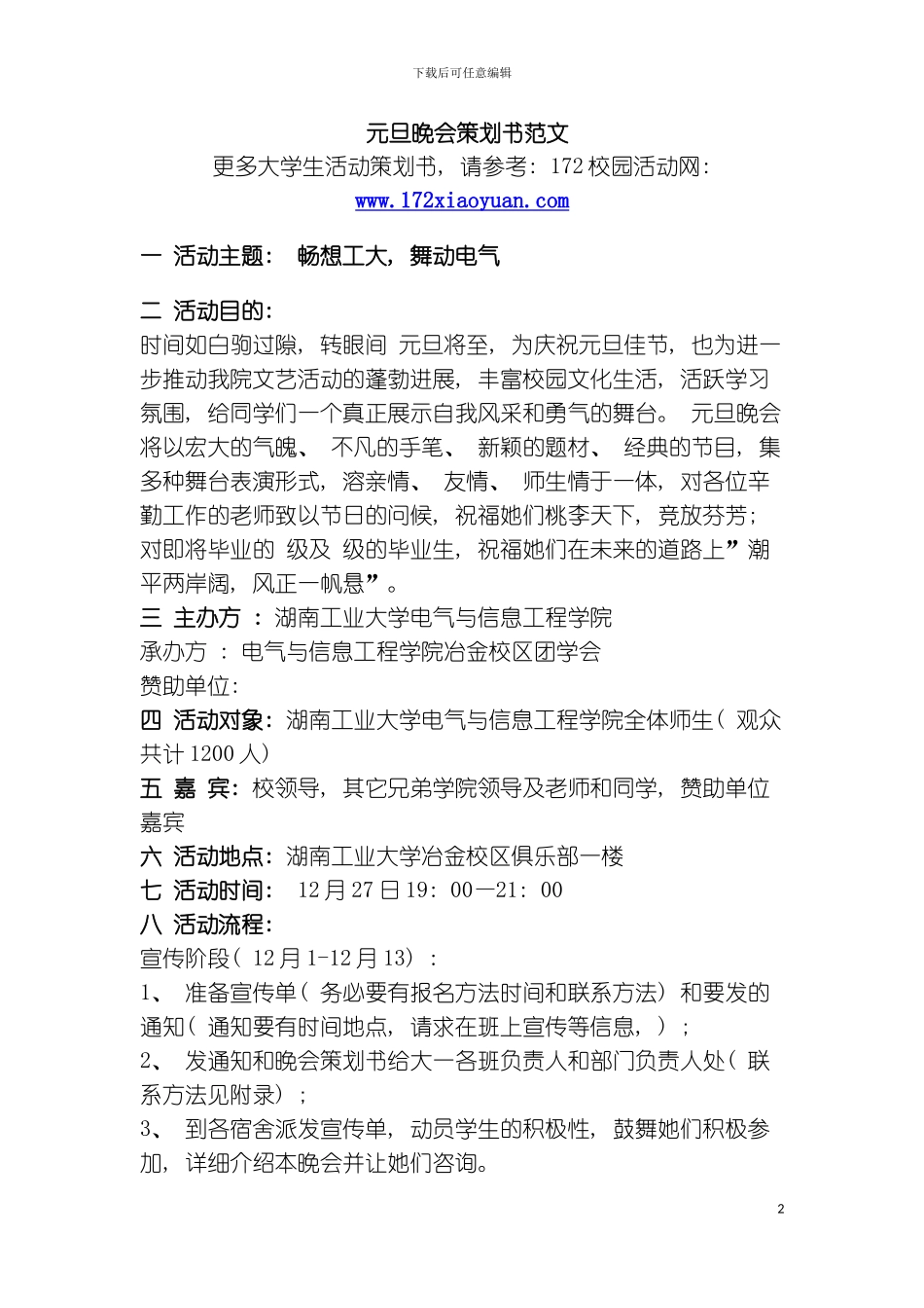 元旦晚会策划书范文模板_第2页