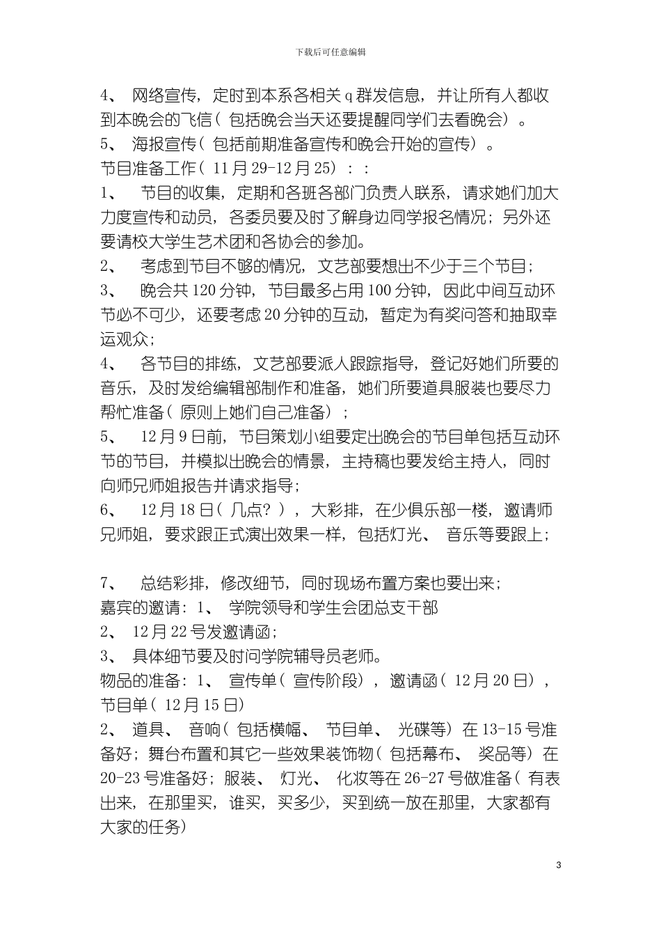 元旦晚会策划书范文模板_第3页