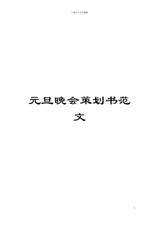 元旦晚会策划书范文模板