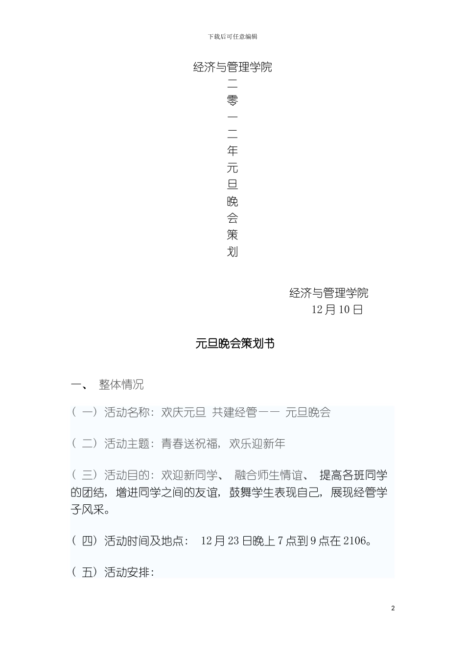 元旦晚会策划模板_第2页