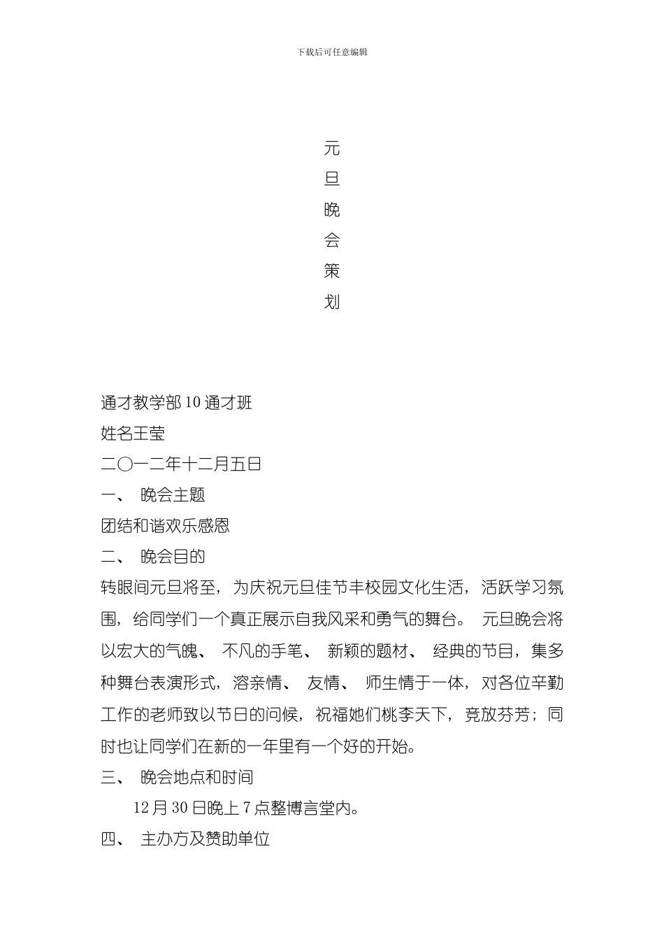 元旦晚会策划方案模板_第1页