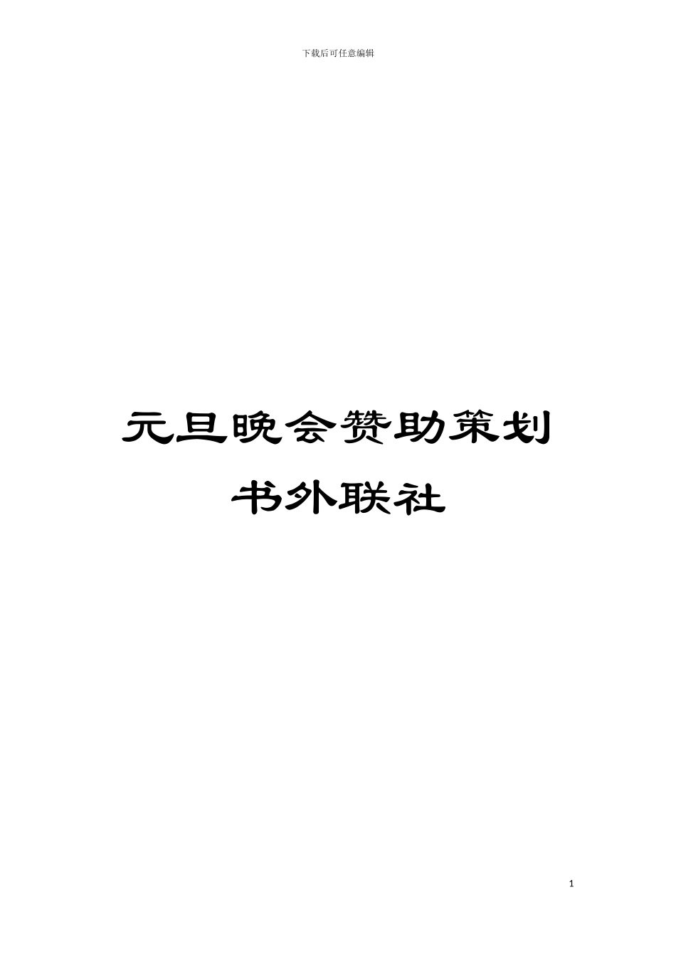 元旦晚会赞助策划书外联社模板_第1页