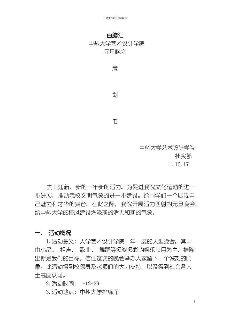 元旦晚会赞助策划书外联社模板_第2页