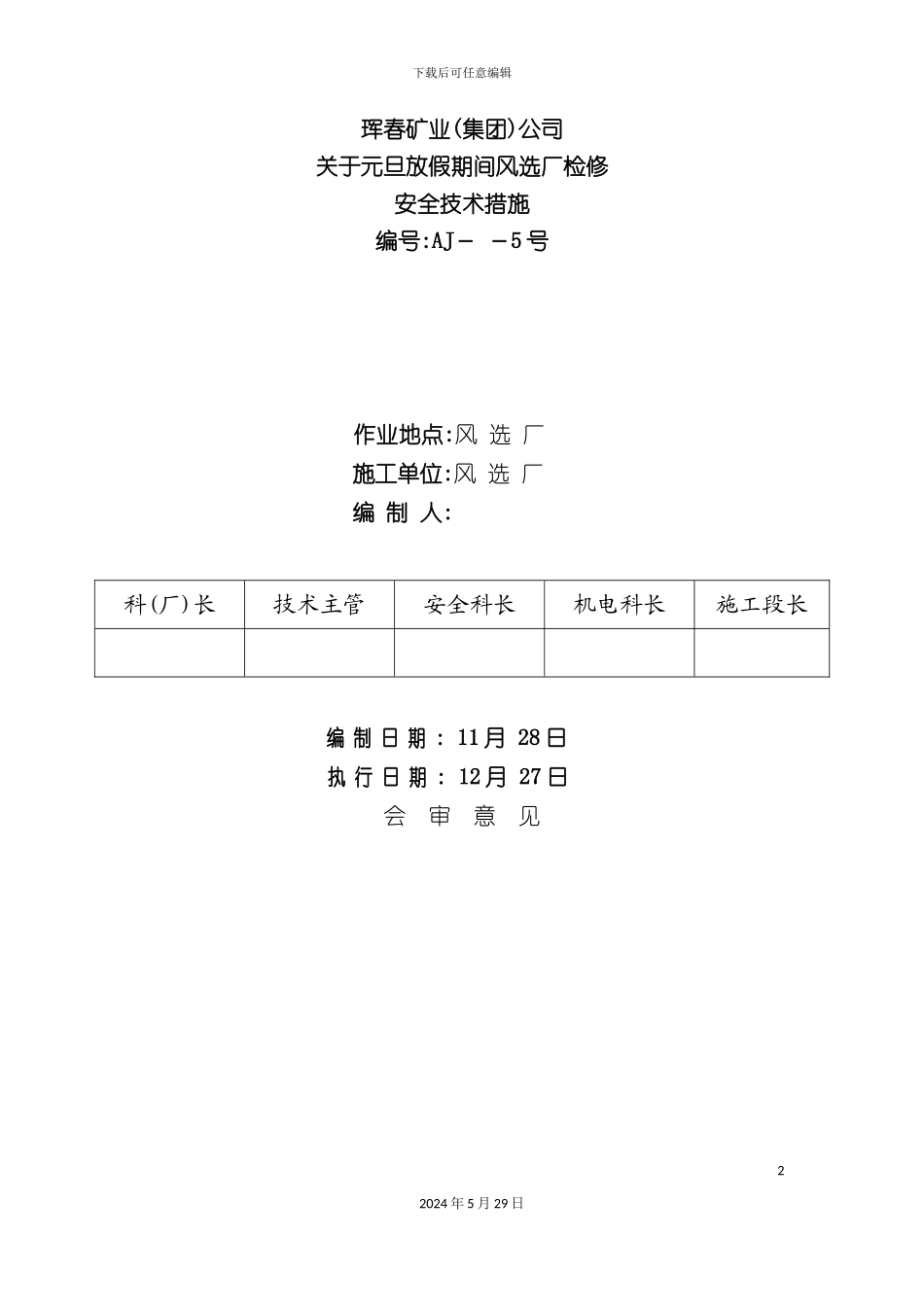 元旦检修安全技术措施风选厂_第2页