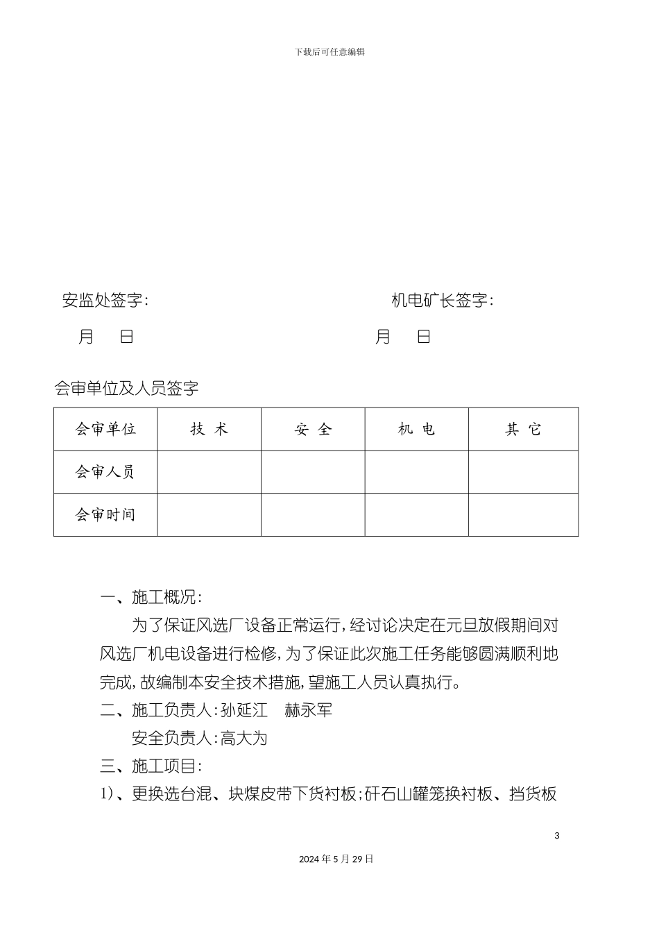 元旦检修安全技术措施风选厂_第3页