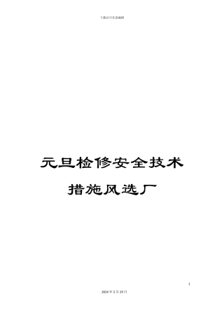 元旦检修安全技术措施风选厂