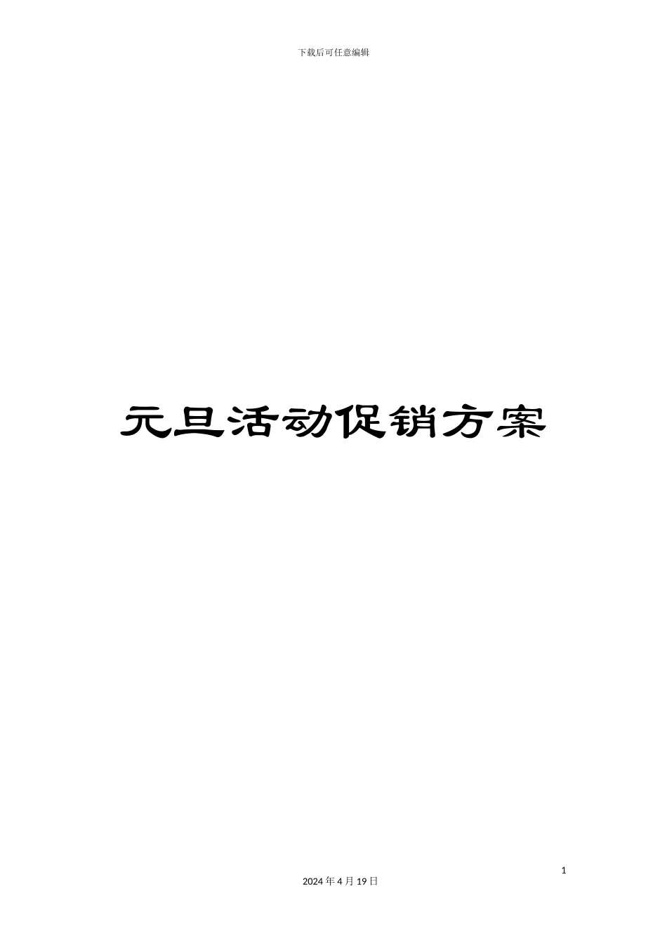 元旦活动促销方案_第1页